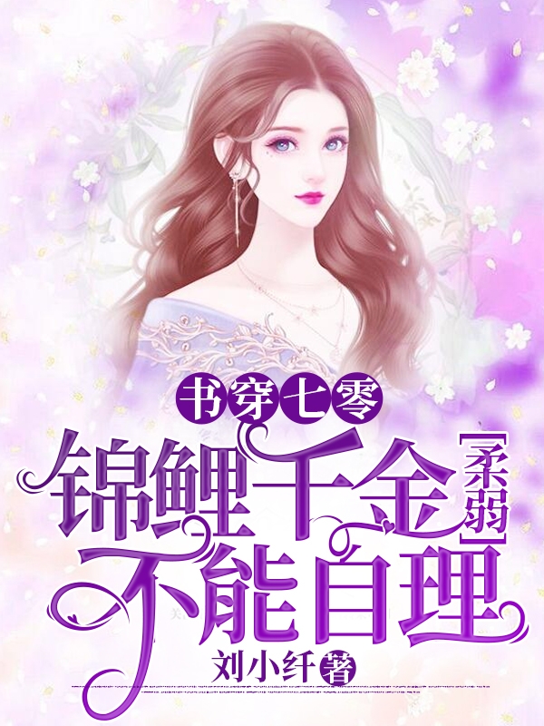 书穿七零，锦鲤千金柔弱不能自理(沈婉凝)小说最新章节