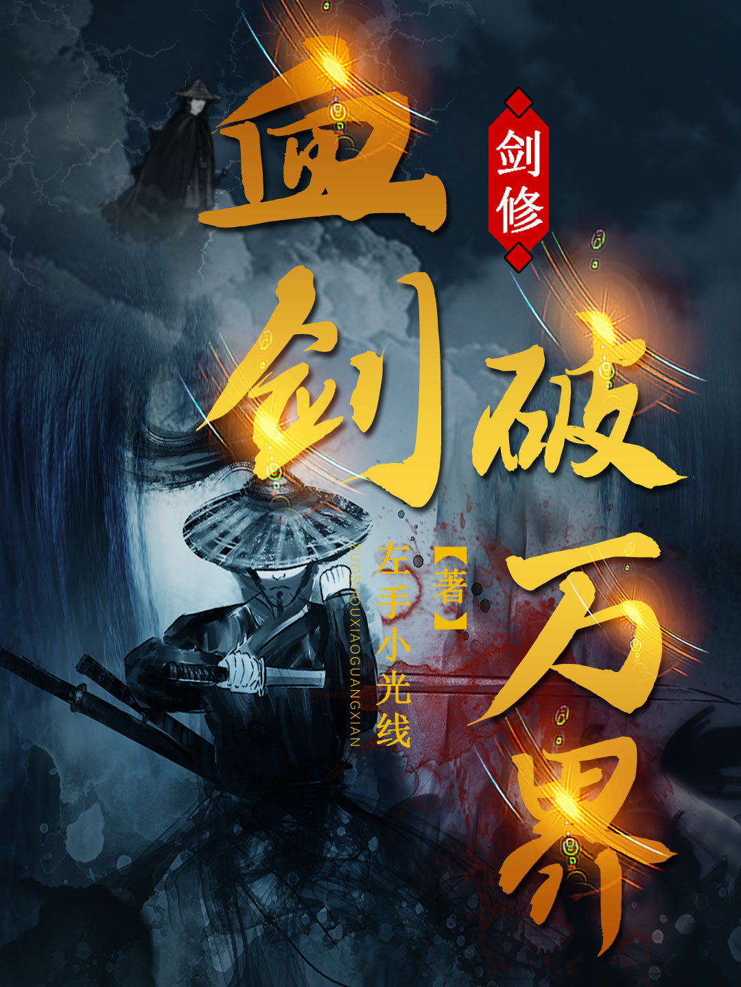 血剑破万界叶南小说免费阅读最新章节