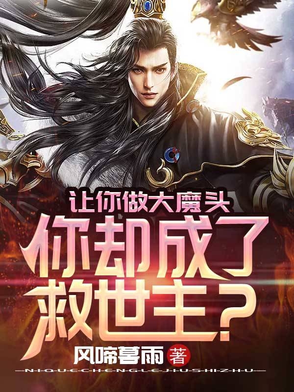 让你做大魔头，你却成了救世主？(姜明)小说全文免费阅读