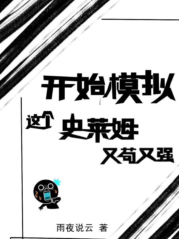 开始模拟：这个史莱姆又苟又强苏克小说全文免费阅读
