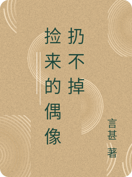 捡来的偶像扔不掉(赵晓玲周一鸣)小说全文免费阅读