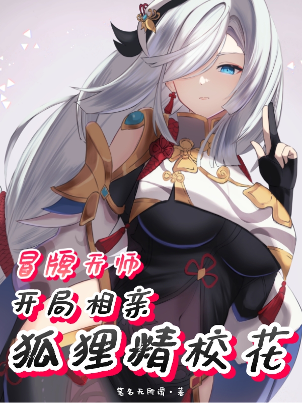 冒牌天师，开局相亲狐狸精校花完整版在线阅读(主角叶天)