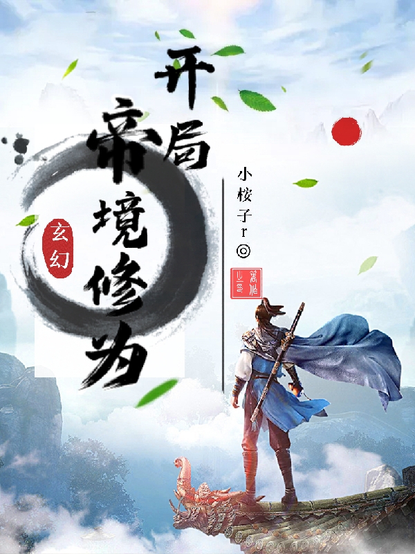 玄幻开局帝境修为辰轩小说免费阅读最新章节