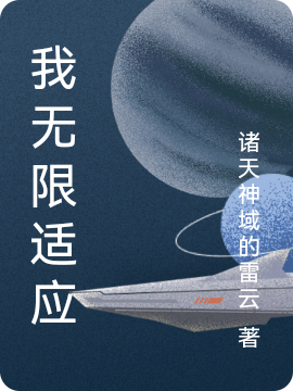 我无限适应全文在线阅读石应小说全本无弹窗