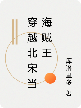 穿越北宋当海贼王(刘波)小说全文免费阅读