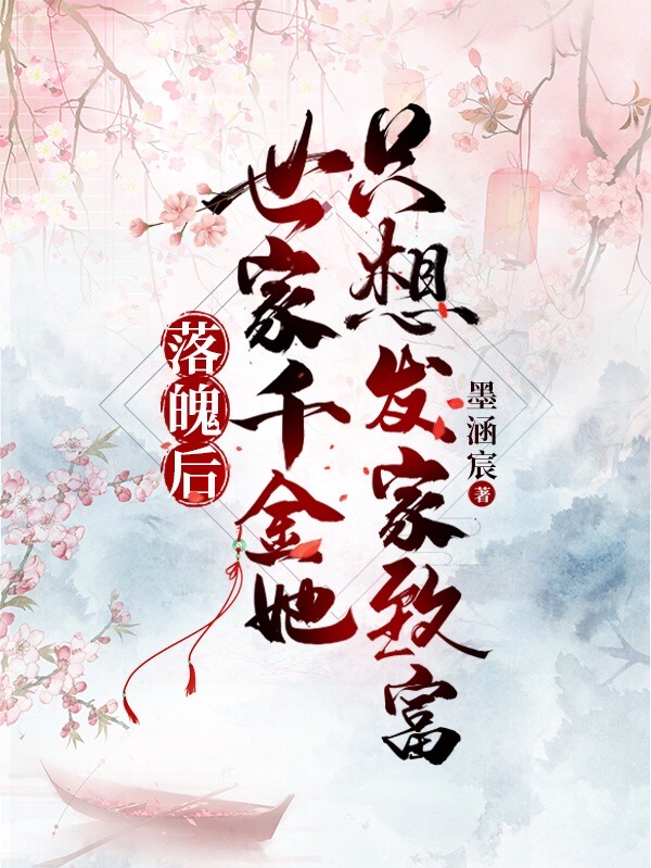落魄后，世家千金她只想发家致富最新章节,小说落魄后，世家千金她只想发家致富无弹窗(顾锦行商衍之)