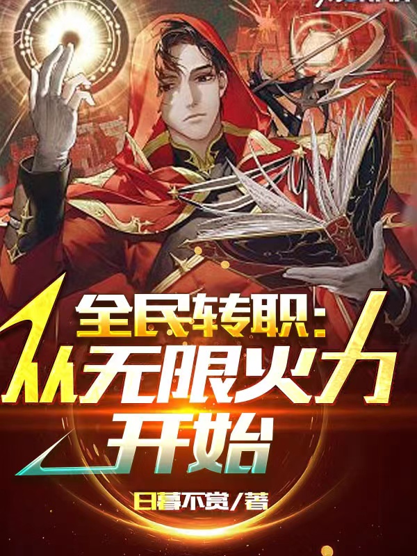全民转职：从无限火力开始楚风陆阳全文免费阅读