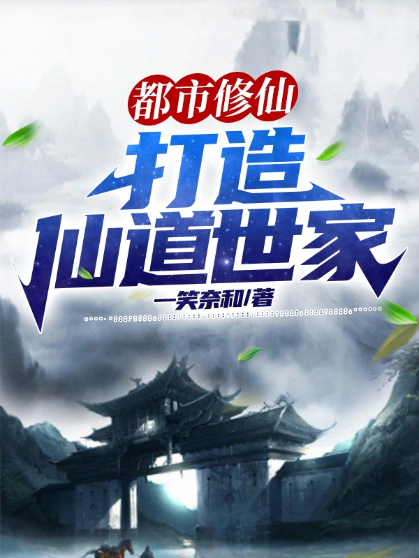 都市修仙，打造仙道世家(林诚)小说最新章节