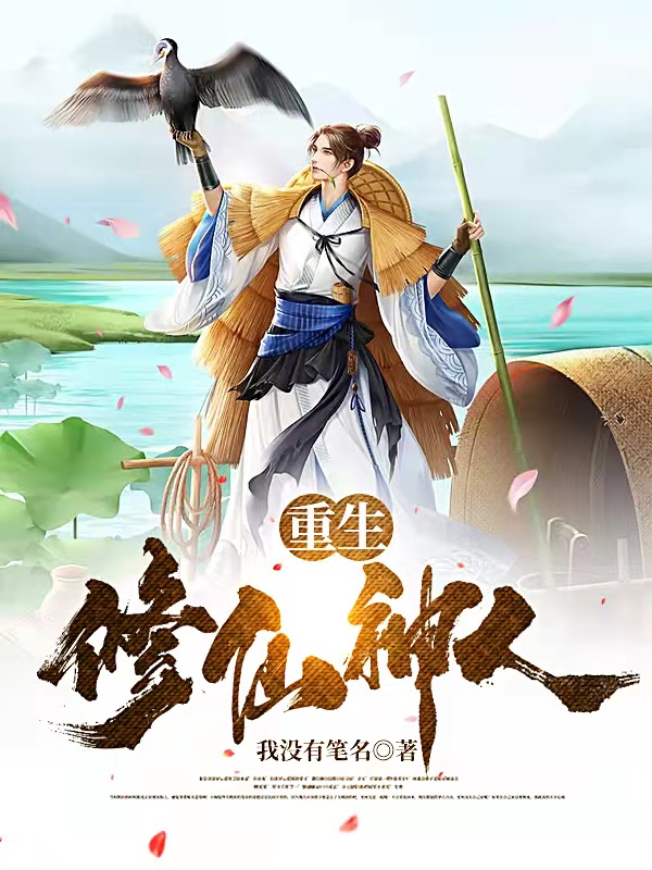 重生修仙神人(楚玄)小说全文免费阅读