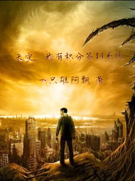 天灾，我有积分签到系统(杨晓)小说全文免费阅读