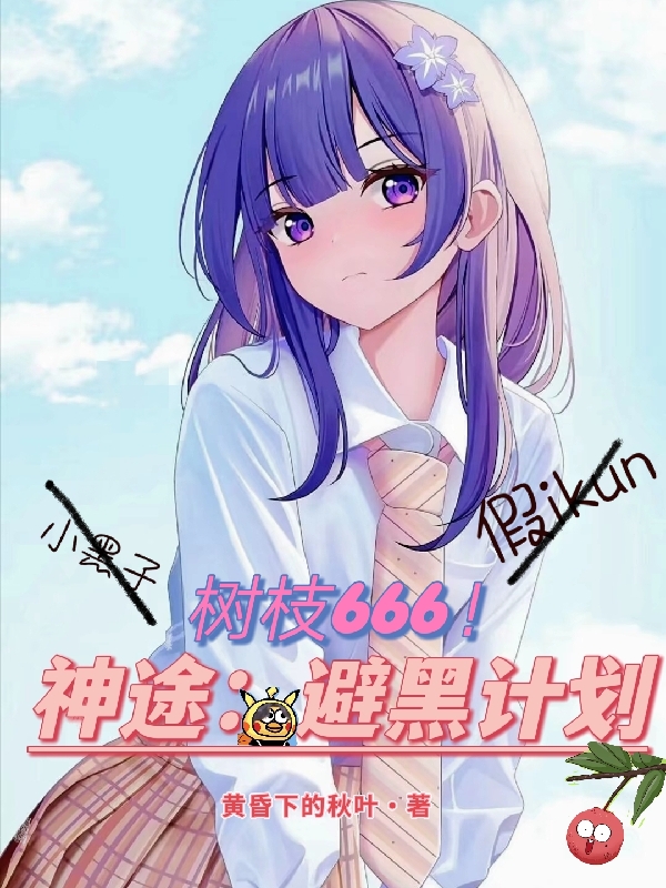 神途：避黑计划陆俞全文免费阅读