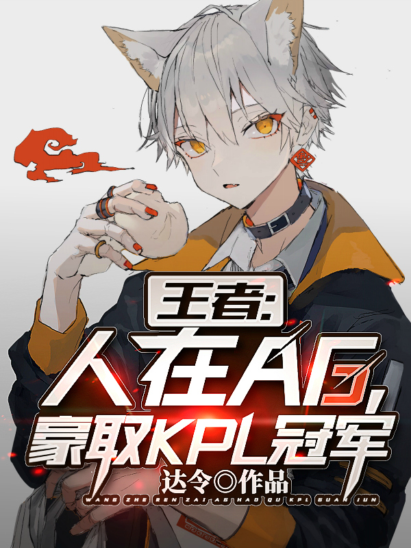 王者：人在AG，豪取KPL冠军全本免费阅读,苏宇小说全文