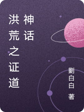 《洪荒之证道神话》小说章节列表免费试读顾言小说全文