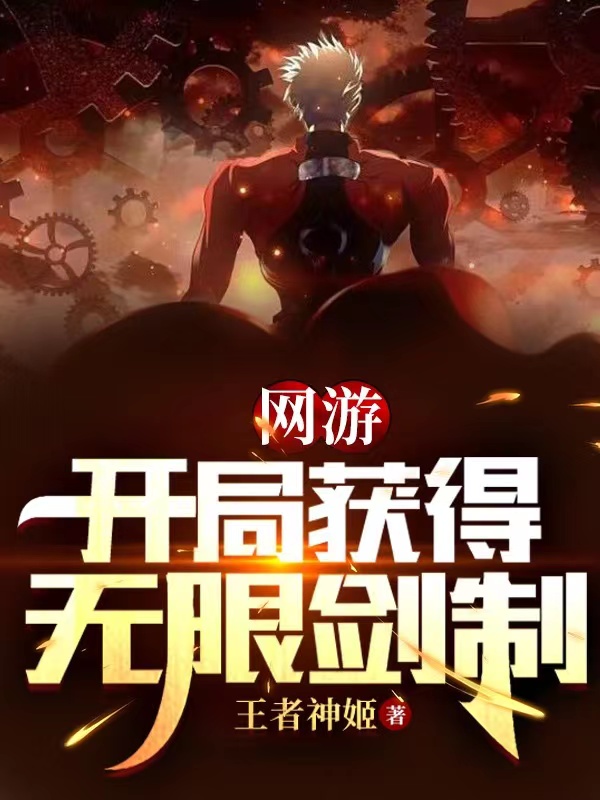 网游：开局获得无限剑制林夜全文免费阅读