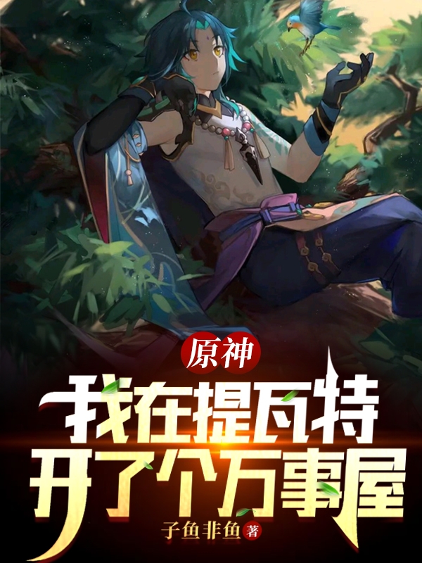 原神：我在提瓦特开了个万事屋(秦洛)小说最新章节