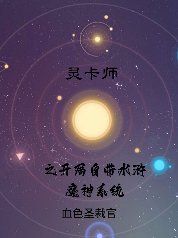 灵卡师之开局自带水浒魔神系统(李扬)小说最新章节