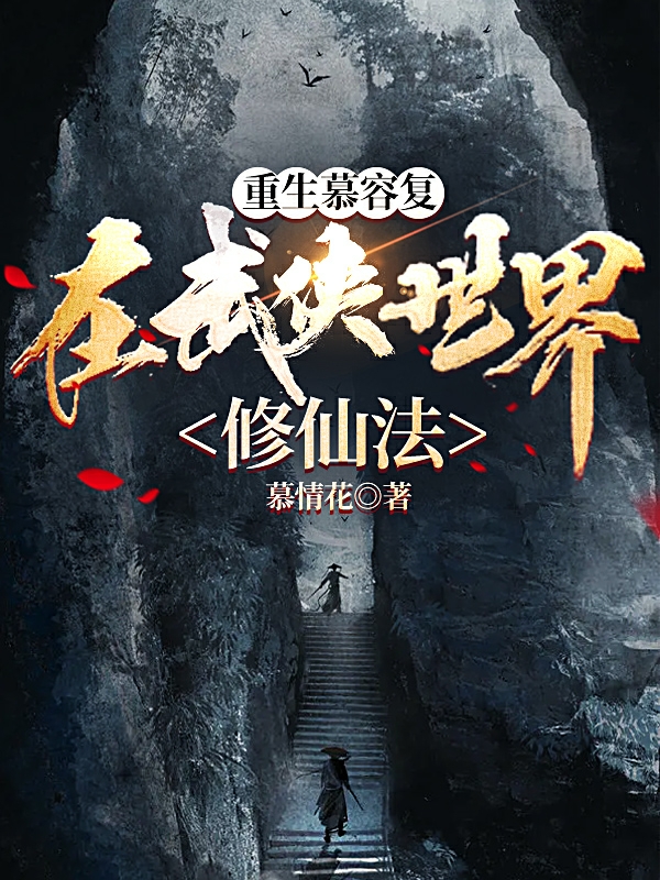 重生慕容复，在武侠世界修仙法慕容复的小说免费阅读完整版
