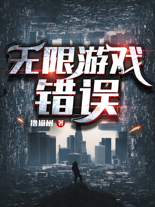无限游戏：错误(顾季)小说全文免费阅读