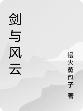 剑与风云李奕最新章节免费阅读