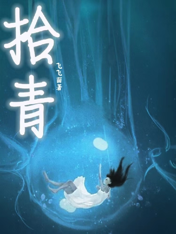 拾青时一温南之的小说免费阅读完整版