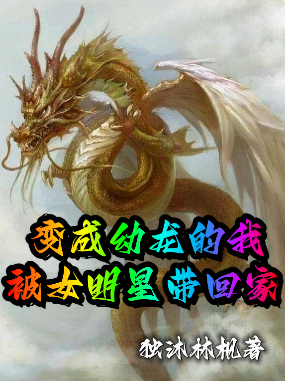变成幼龙的我被女明星带回家全本免费阅读,叶天小说全文