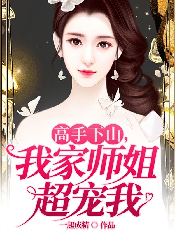 高手下山，我家师姐超宠我最新章节更新(主角叫叶尘苏如雪)