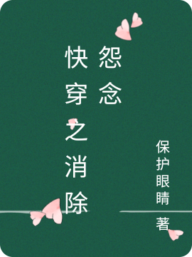 快穿之消除怨念全本免费阅读,吴念小说全文