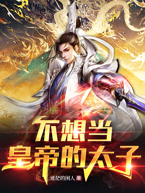 不想当皇帝的太子李贤全文免费阅读