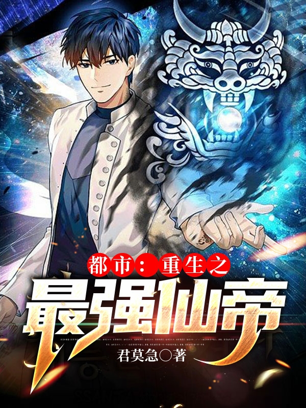都市：重生之最强仙帝最新章节更新(主角叫叶天)