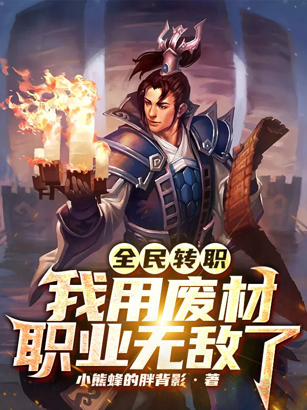 全民转职：我用废材职业无敌了全文在线阅读林枫小说全本无弹窗
