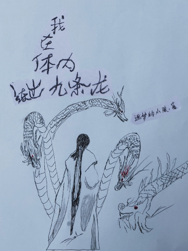 我在体内练出九条龙陈晨小说全文免费阅读
