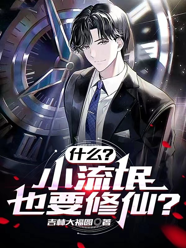 《什么？小流氓也要修仙？》小说章节列表免费试读王飞小说全文