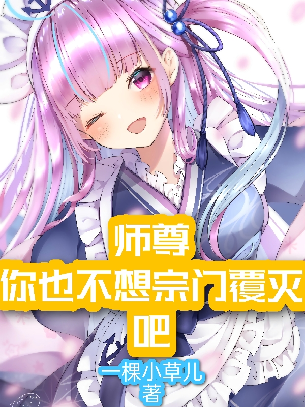 《师尊，你也不想宗门覆灭吧》小说章节列表免费试读陈影小说全文