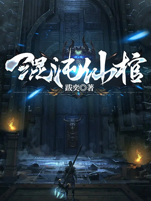 《混沌仙棺》主角慕枫小说免费阅读最新章节