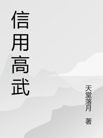 信用高武聂仁最新章节免费阅读