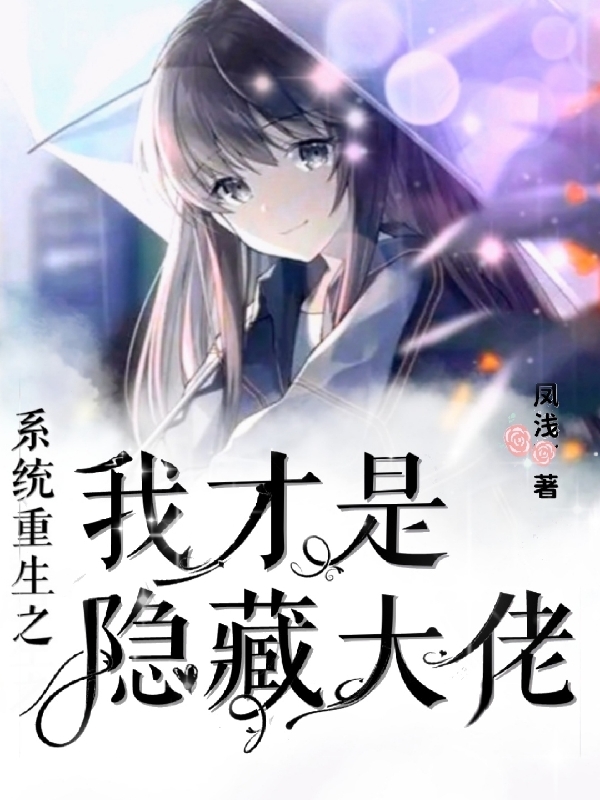 系统重生之我才是隐藏大佬最新章节更新(主角叫宋轻舟)