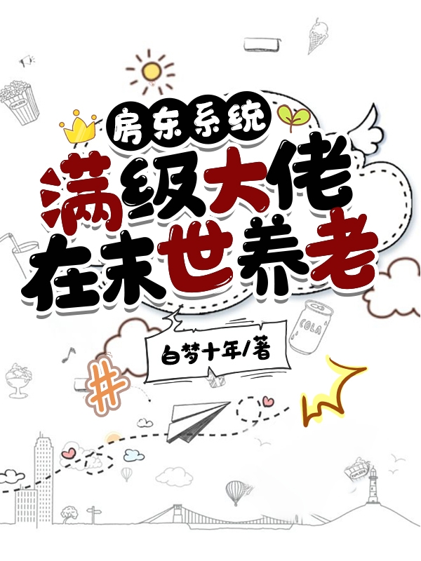 房东系统：满级大佬在末世养老珞伊全文免费阅读
