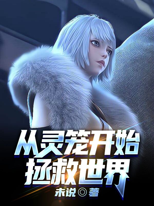 《从灵笼开始拯救世界》主角江云小说免费阅读最新章节