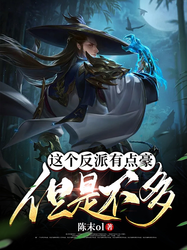 这个反派有点豪，但是不多完整版在线阅读(主角秦风)