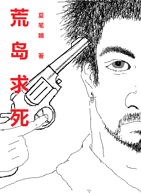《荒岛求死》小说章节列表免费试读陆明小说全文