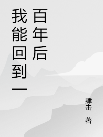 我能回到一百年后王应洋最新章节免费阅读