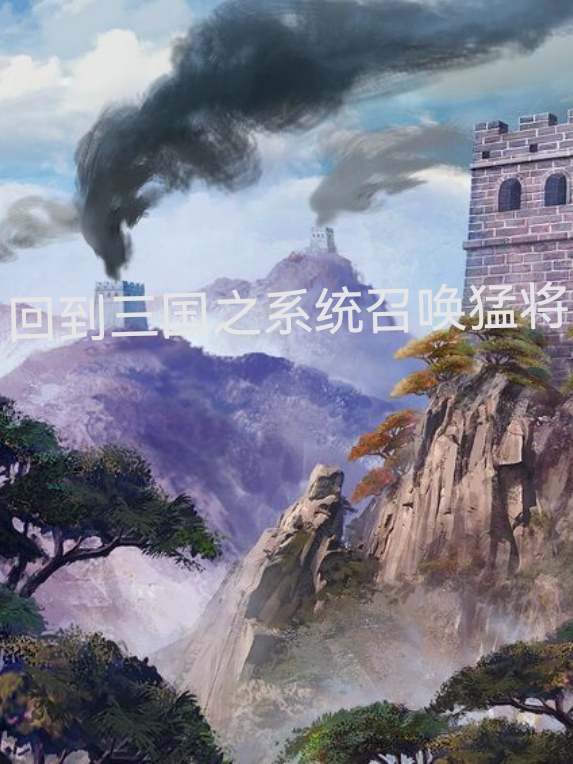 回到三国之系统召唤猛将秦峰的小说免费阅读完整版