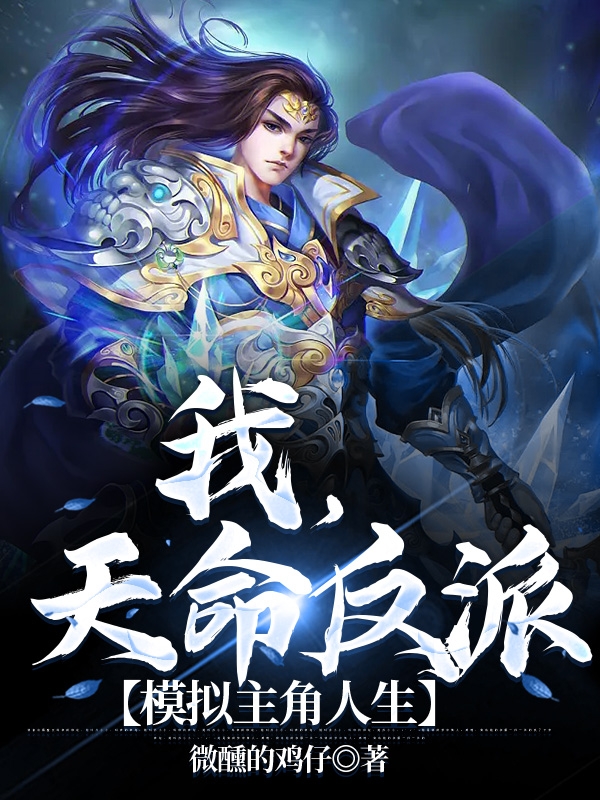 我，天命反派，模拟主角人生完整版在线阅读(主角秦洛)