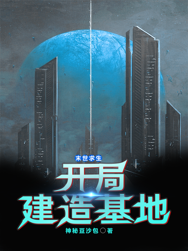 《末世求生：开局建造基地》主角陆鸣小说免费阅读最新章节