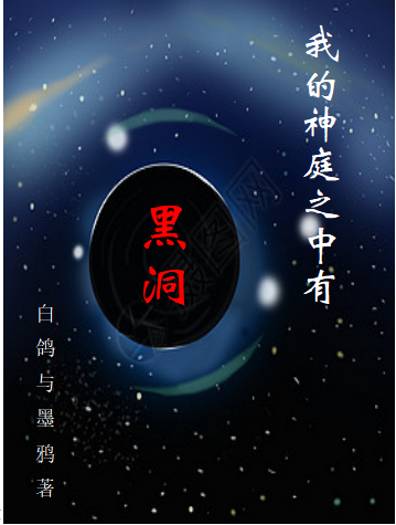 我的神庭之中有黑洞(秦昊)小说最新章节