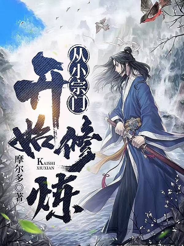 《从小宗门开始修炼》小说章节列表免费试读周宁小说全文