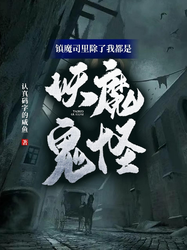 镇魔司里除了我都是妖魔鬼怪全本免费阅读,楚风小说全文