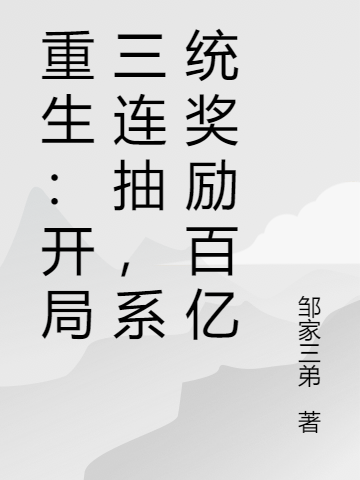 重生：开局三连抽，系统奖励百亿(陈奕)小说最新章节