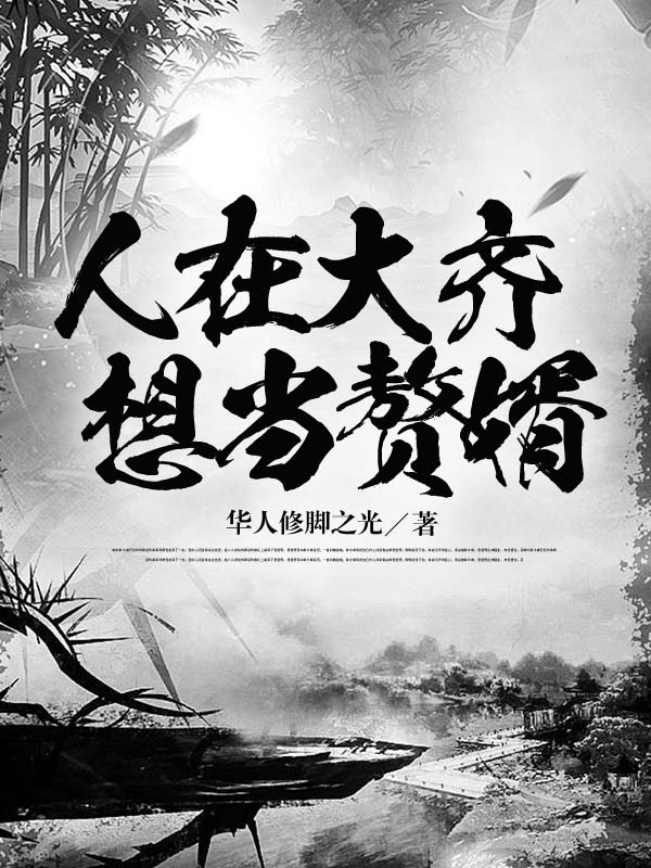 人在大齐，想当赘婿最新章节更新(主角叫路雨)