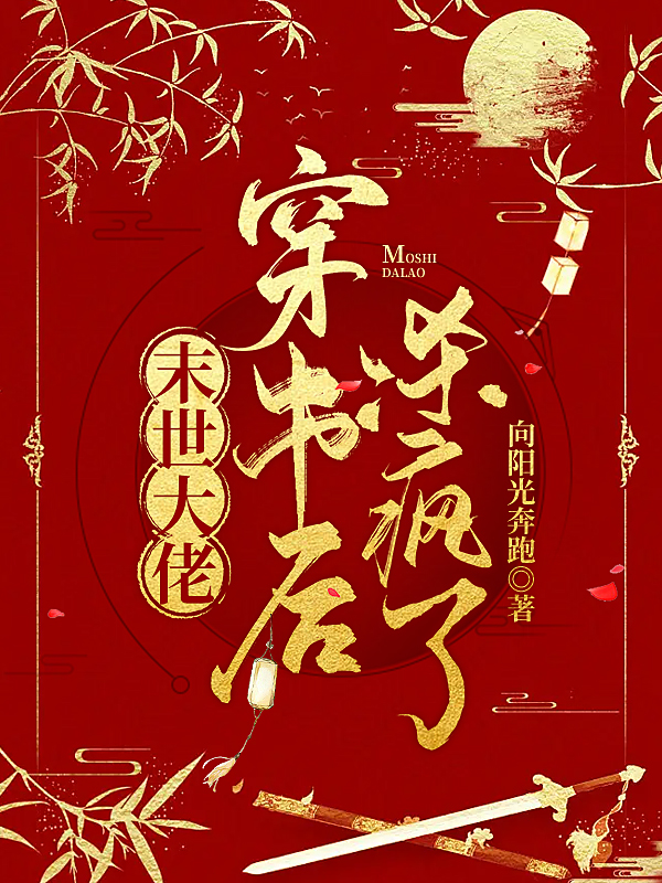 《末世大佬穿书后杀疯了》主角闫晓晓小说免费阅读最新章节